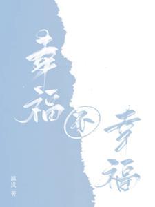 幸福不幸福歌曲