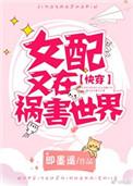 女配又在祸害世界快穿TXT