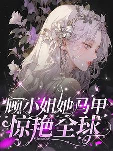 掉马后大佬震惊全世界免费阅读