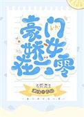 豪门娇女在六零免费阅读