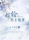 嫁给男主他爹短剧