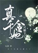 真千金她又乖又甜
