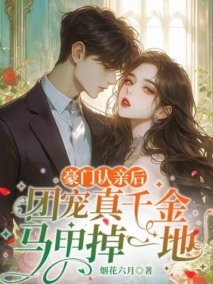 豪门千金是团宠