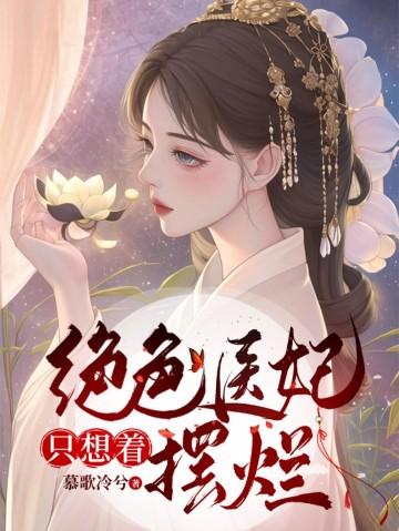 绝色医妃太嚣张免费阅读