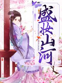盛妆山河云鸾萧玄睿
