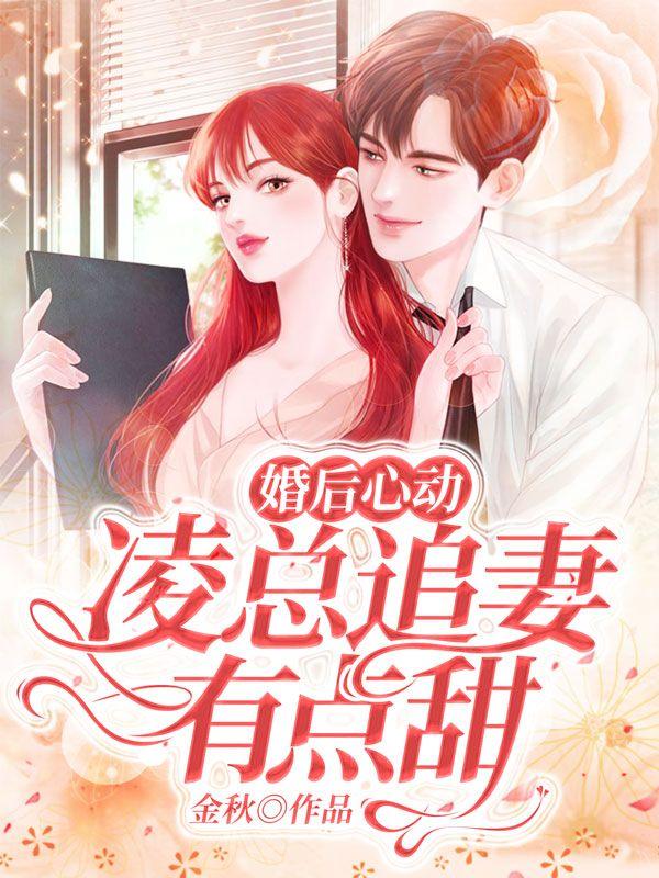 先婚后爱凌少宠妻无度