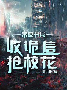 末世开局之