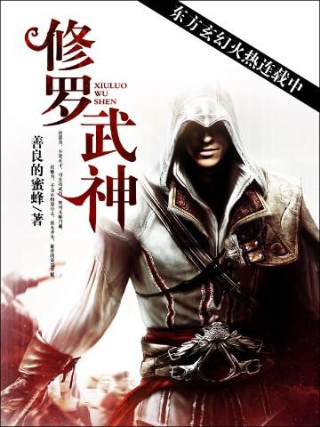 修罗武神免费全文阅读完整版