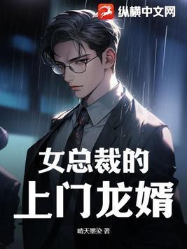 女总裁的上门龙婿吧