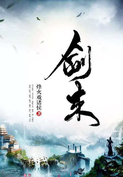 剑来宋集薪