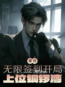 港综从签到成为传说