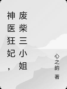 神医狂妃废材三小姐txt