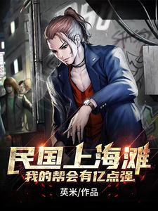 上海滩民国第一军阀叶云飞穿越