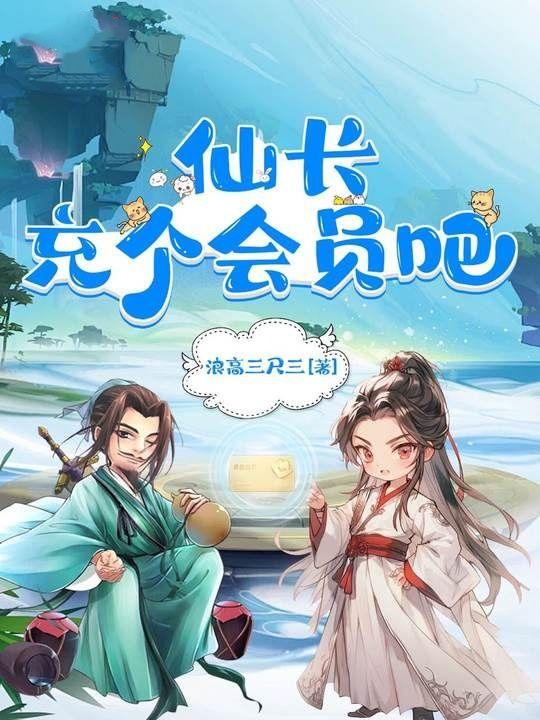 仙长充个会员吧免费