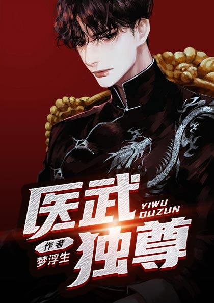 医武独尊3065