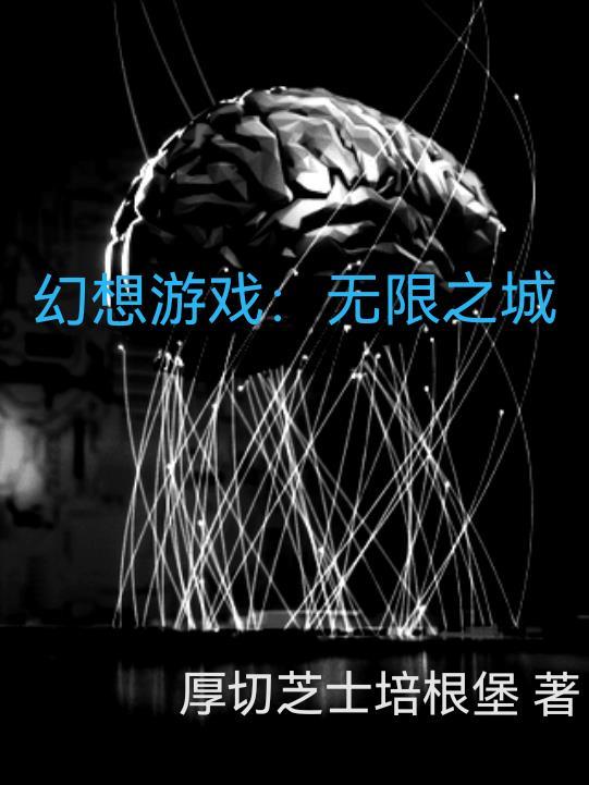 无限幻想乐园计划