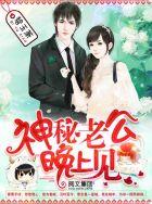 神秘老公晚上见碧玉萧无弹窗
