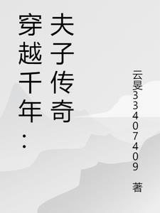 穿越之夫子
