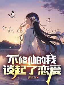 不修仙