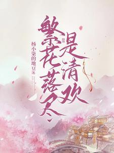 繁花落尽是清欢纪青姝