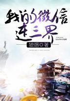 我的微信连三界第5季免费观看