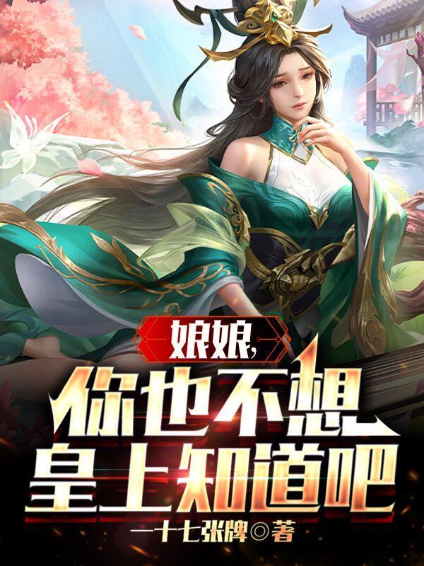 娘娘她不想入宫全文
