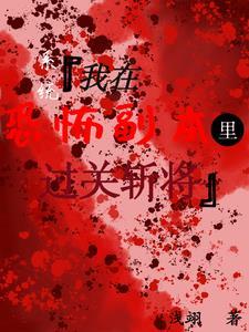 我在恐怖世界