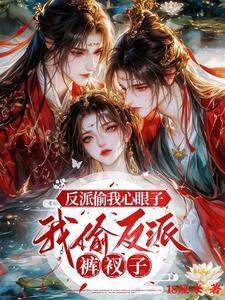 反派是我的心头好