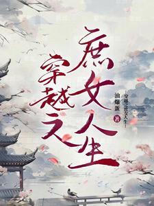 穿越庶女的经典
