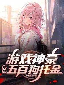 关于游戏神豪的系统