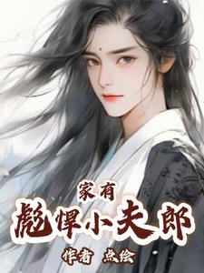 家有彪悍小夫郎 番外