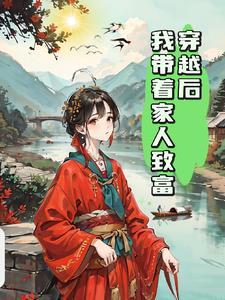 带着家当来穿越