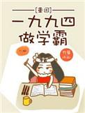 重生一九九四当学霸