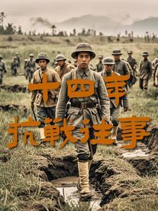 14年抗战开始的历史事件