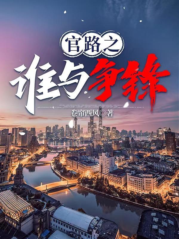 官路之谁与争锋最新章节列表