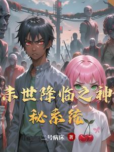 末世之魔神降临