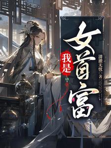 我是首富继承人女主角