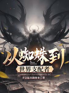 从蜘蛛开始的凶猛进化顶点