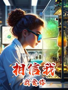 我相信我会爱你