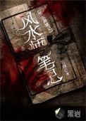 风水师秘记 最新章节 无弹窗