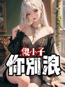 一夜暴富全文