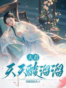 夫君天天酸溜溜全集
