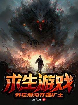 我在混沌当苟王