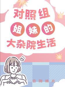 六零大杂院对照组
