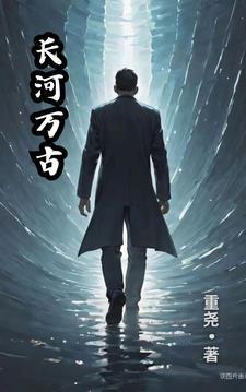万古长空什么意思