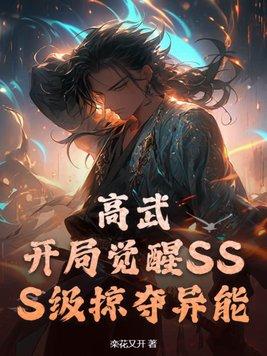 高武降临开局顶级天赋纵横天下