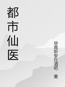都市隐仙1.0