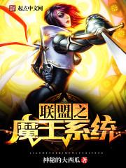联盟之魔王系统精校