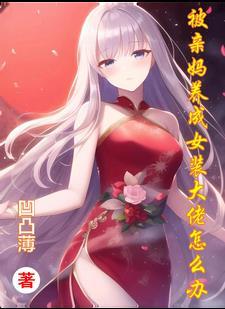 女装大佬被妈妈发现