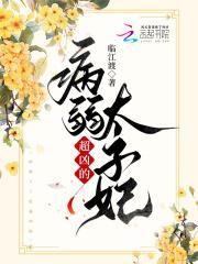 太子很病娇